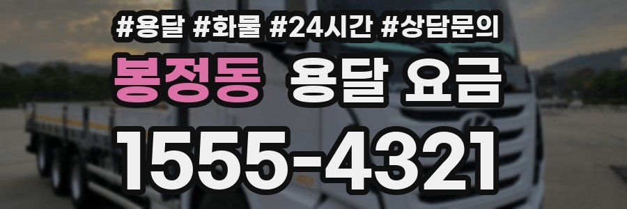 봉정동 용달 요금