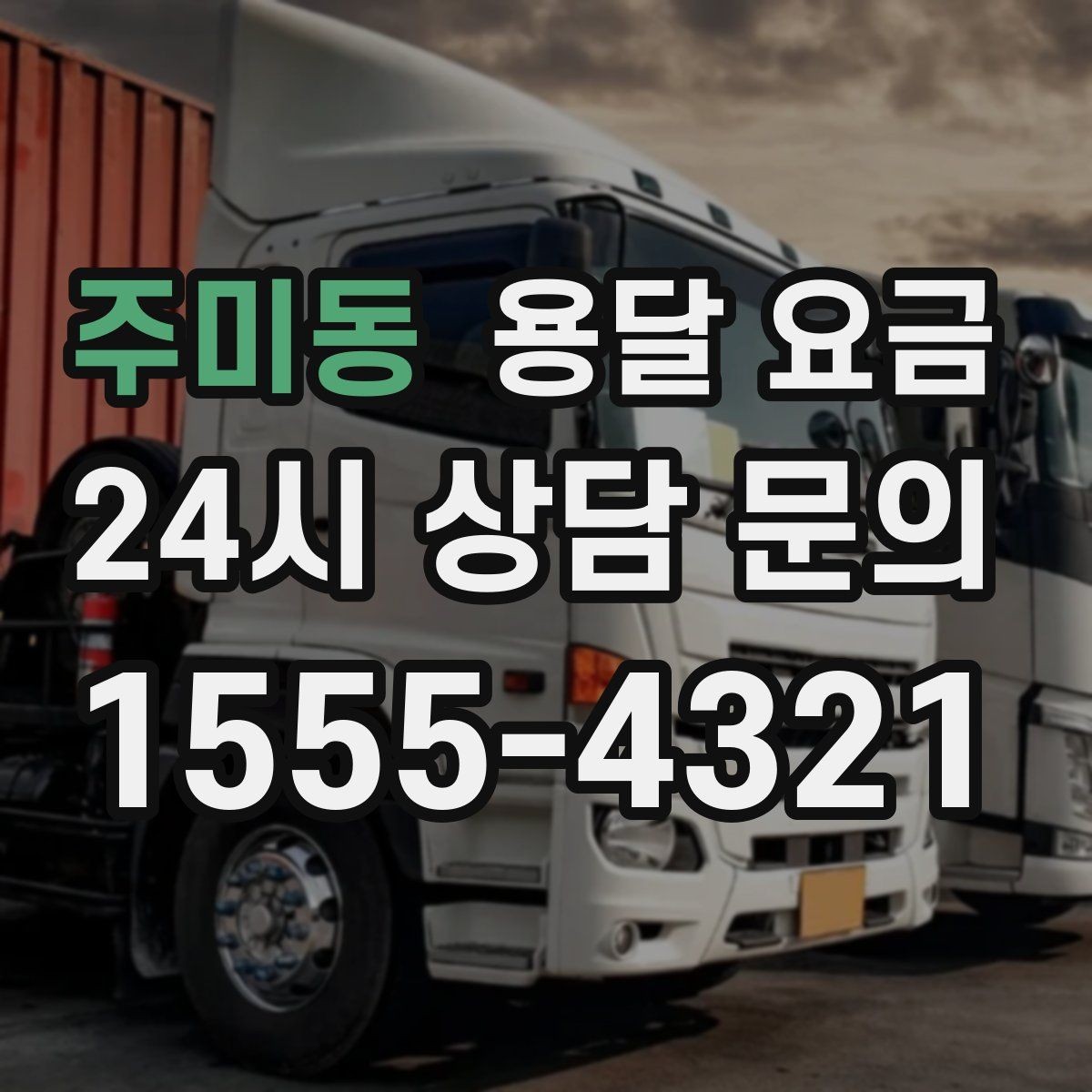 주미동 용달 요금 주말과 평일 차이 정리
