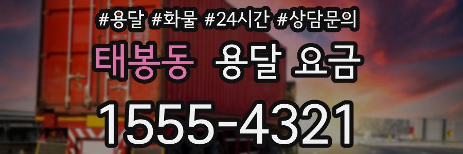 태봉동 용달 요금