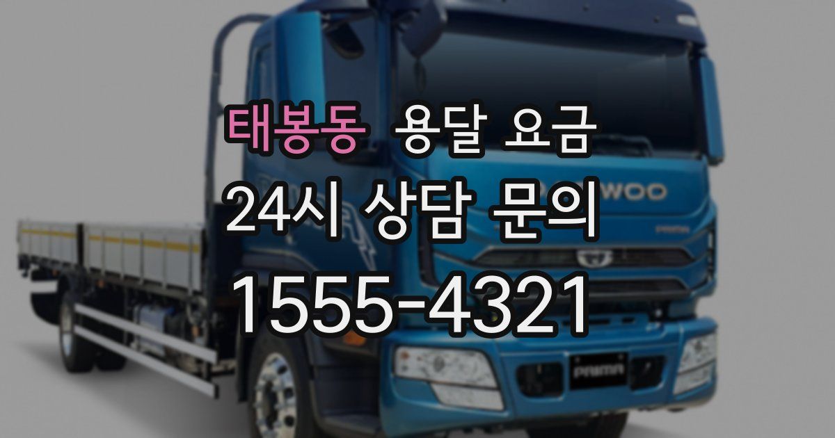 태봉동 용달 요금