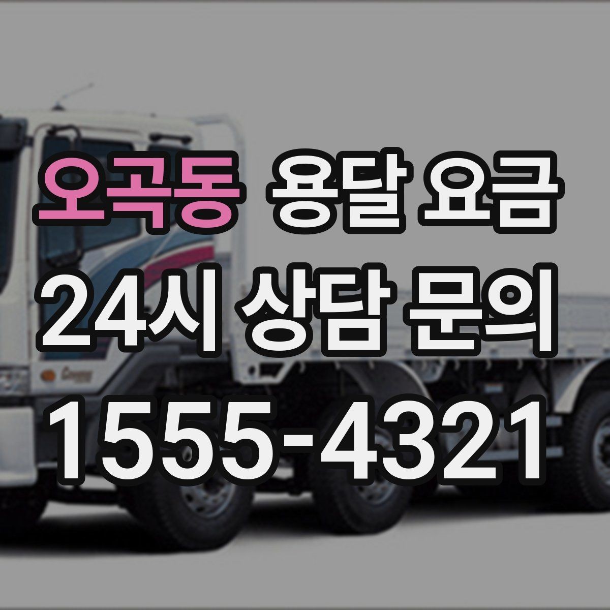 오곡동 용달 요금 사다리차 필요 여부 판단 기준