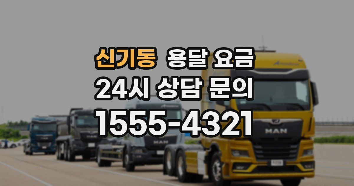 신기동 용달 요금