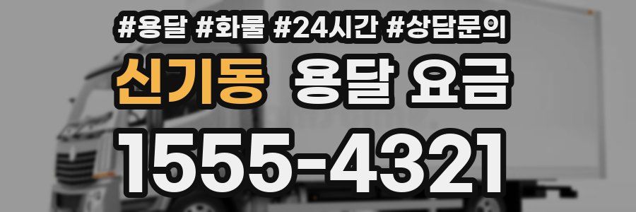 신기동 용달 요금