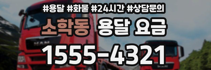 소학동 용달 요금