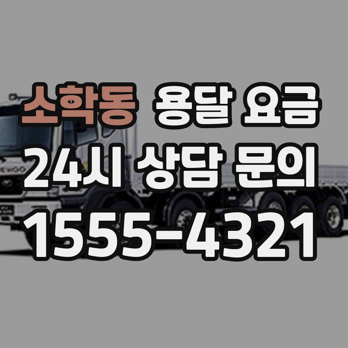 소학동 용달 요금