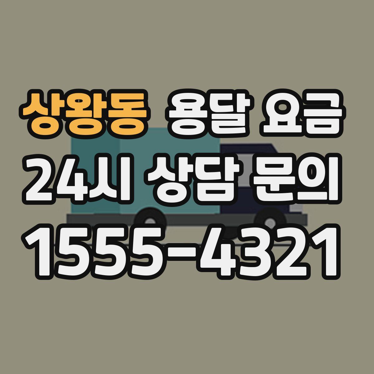 상왕동 용달 요금