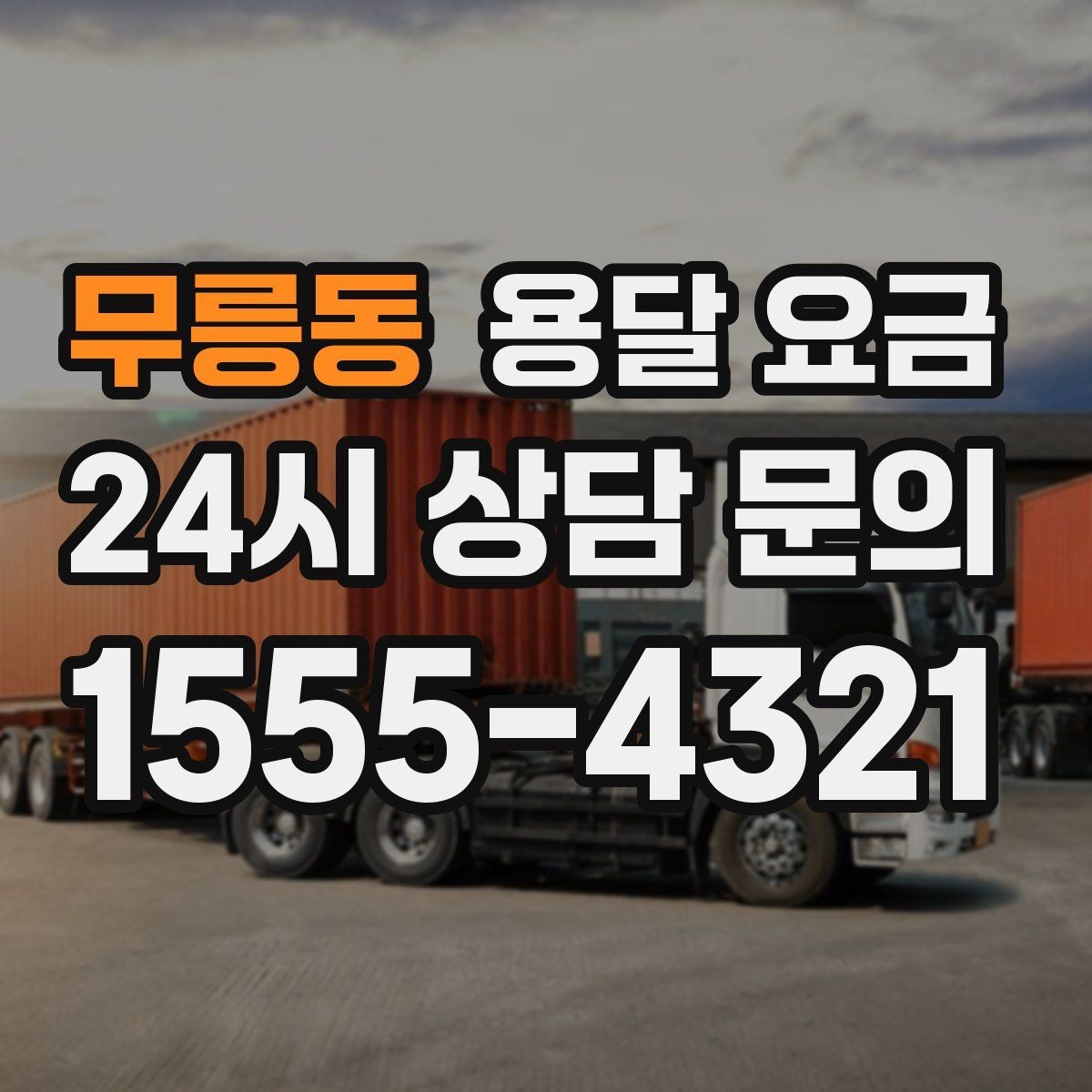 무릉동 용달 요금 가장 현실적인 이용 기준 정리