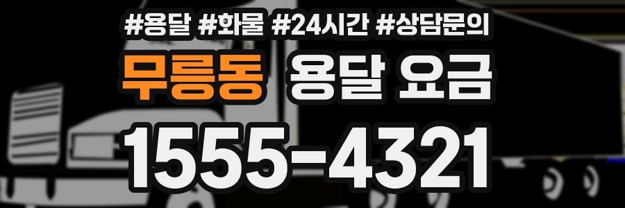 무릉동 용달 요금