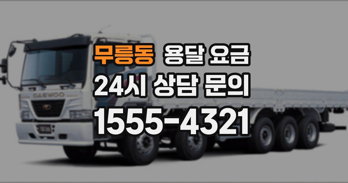 무릉동 용달 요금