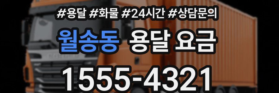 월송동 용달 요금