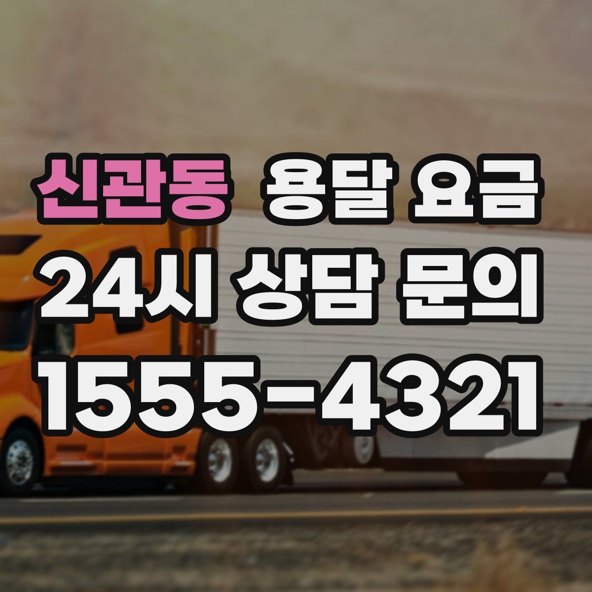 신관동 용달 요금