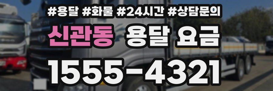 신관동 용달 요금