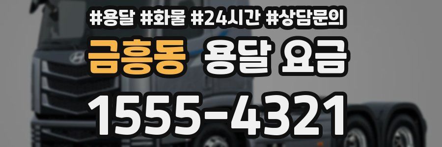 금흥동 용달 요금