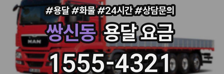 쌍신동 용달 요금