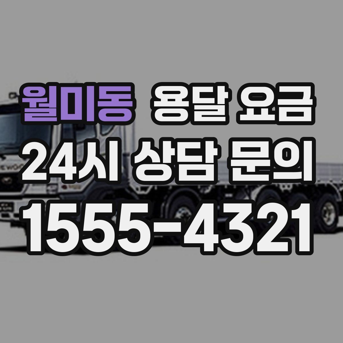 월미동 용달 요금 가장 현실적인 비교 방법