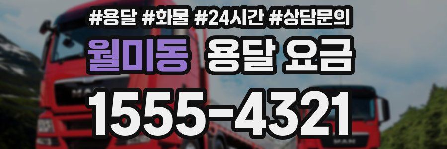 월미동 용달 요금