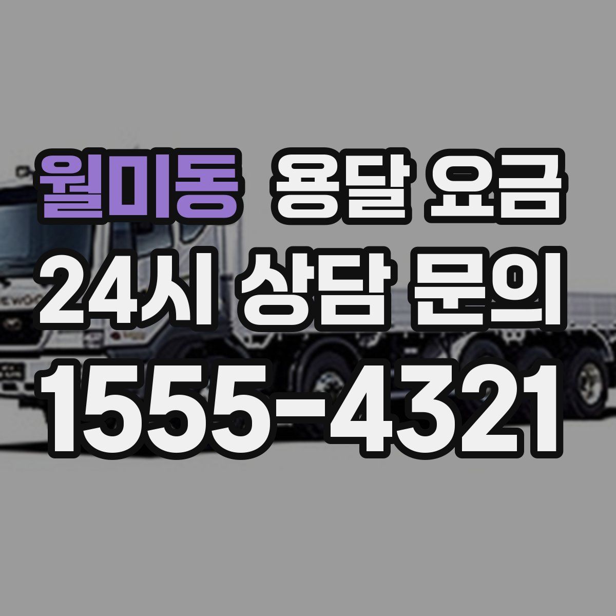 월미동 용달 요금