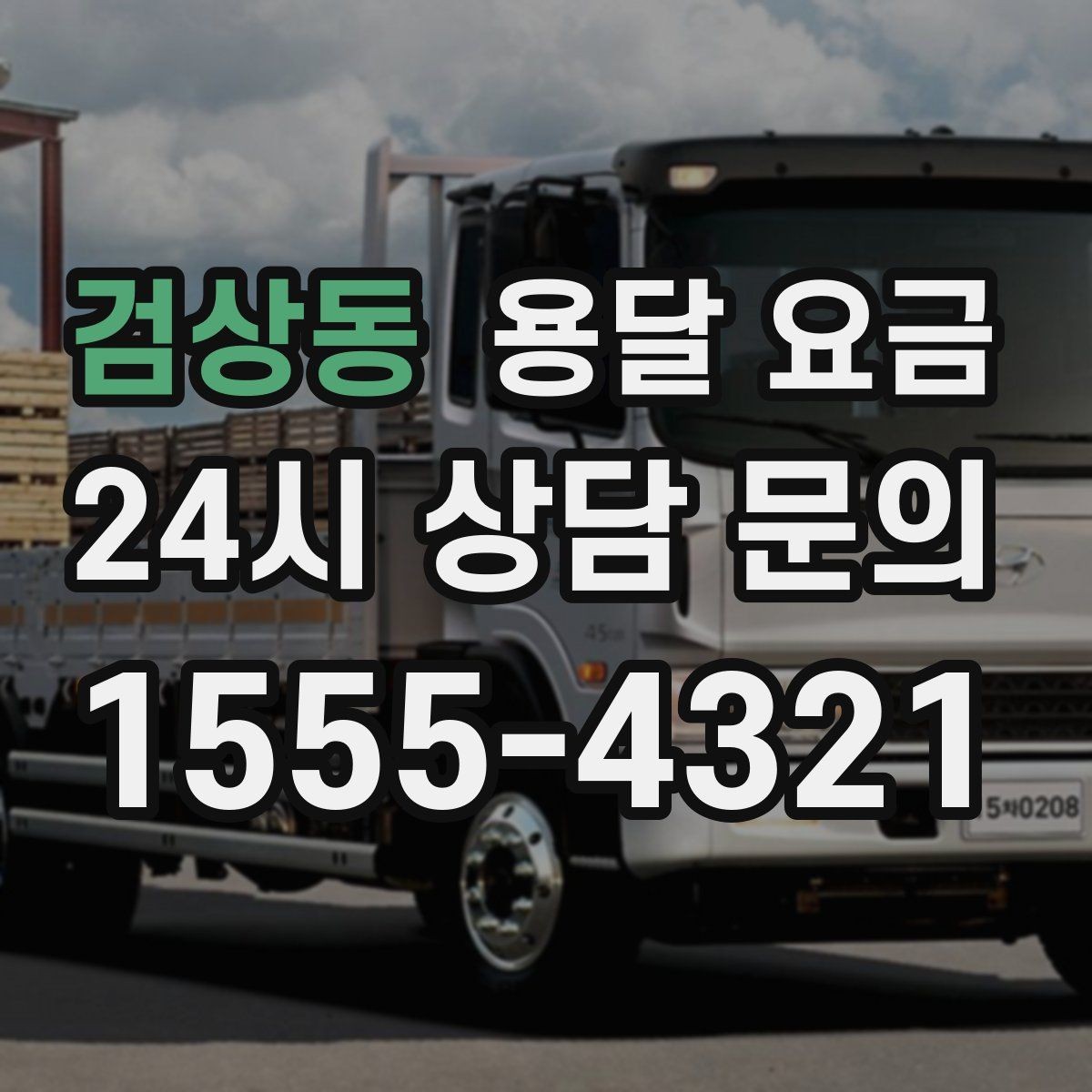 검상동 용달 요금 시외 이동 시 고려사항
