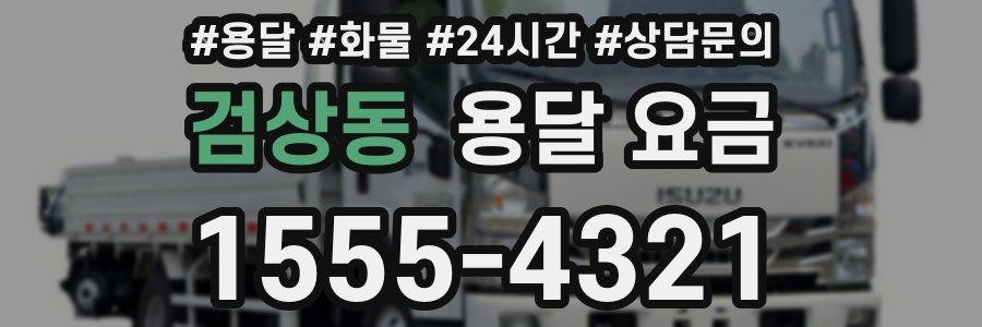 검상동 용달 요금