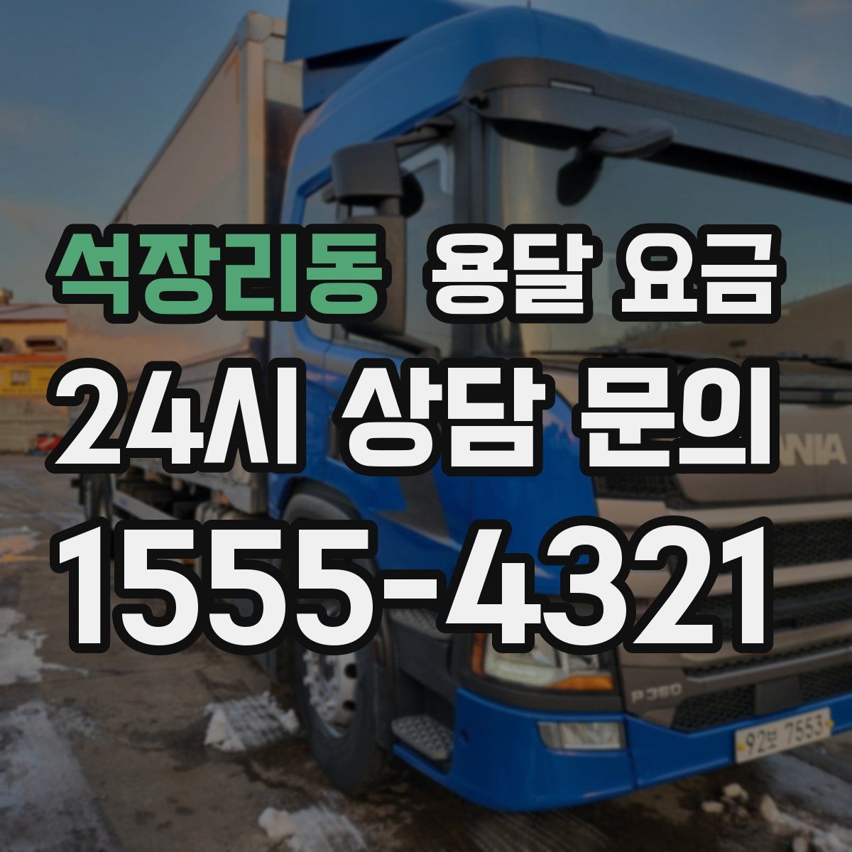 석장리동 용달 요금