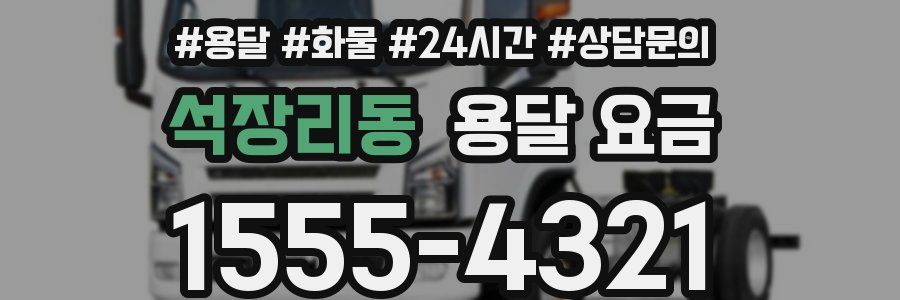 석장리동 용달 요금