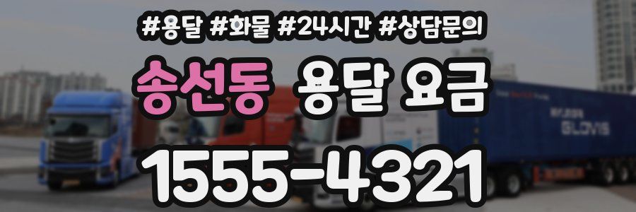 송선동 용달 요금