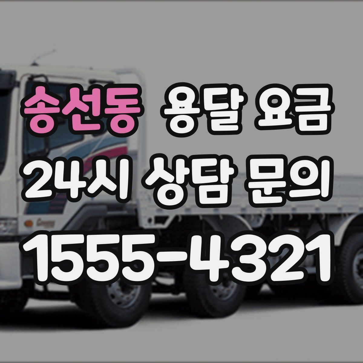 송선동 용달 요금