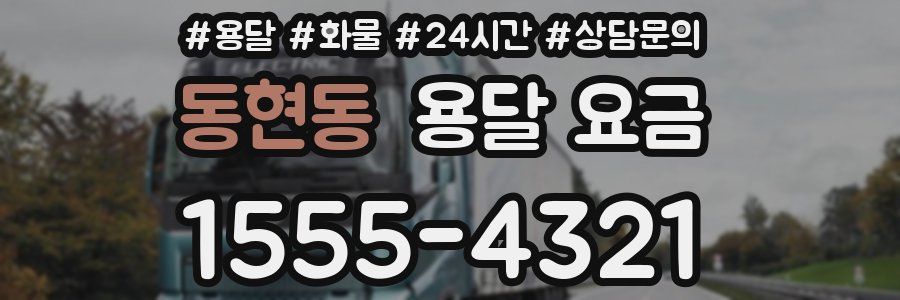 동현동 용달 요금