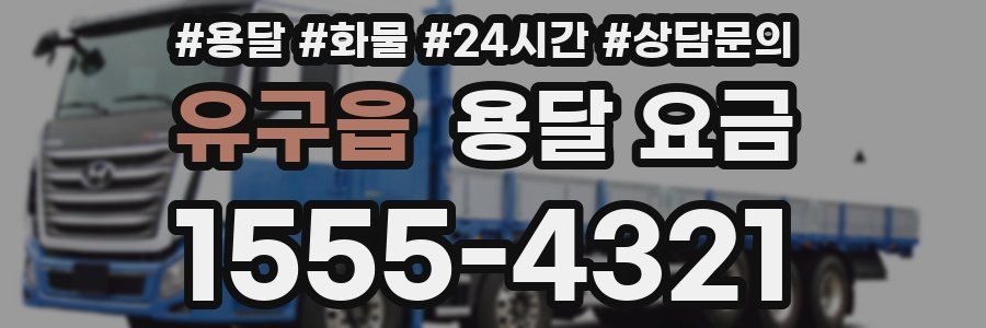 유구읍 용달 요금