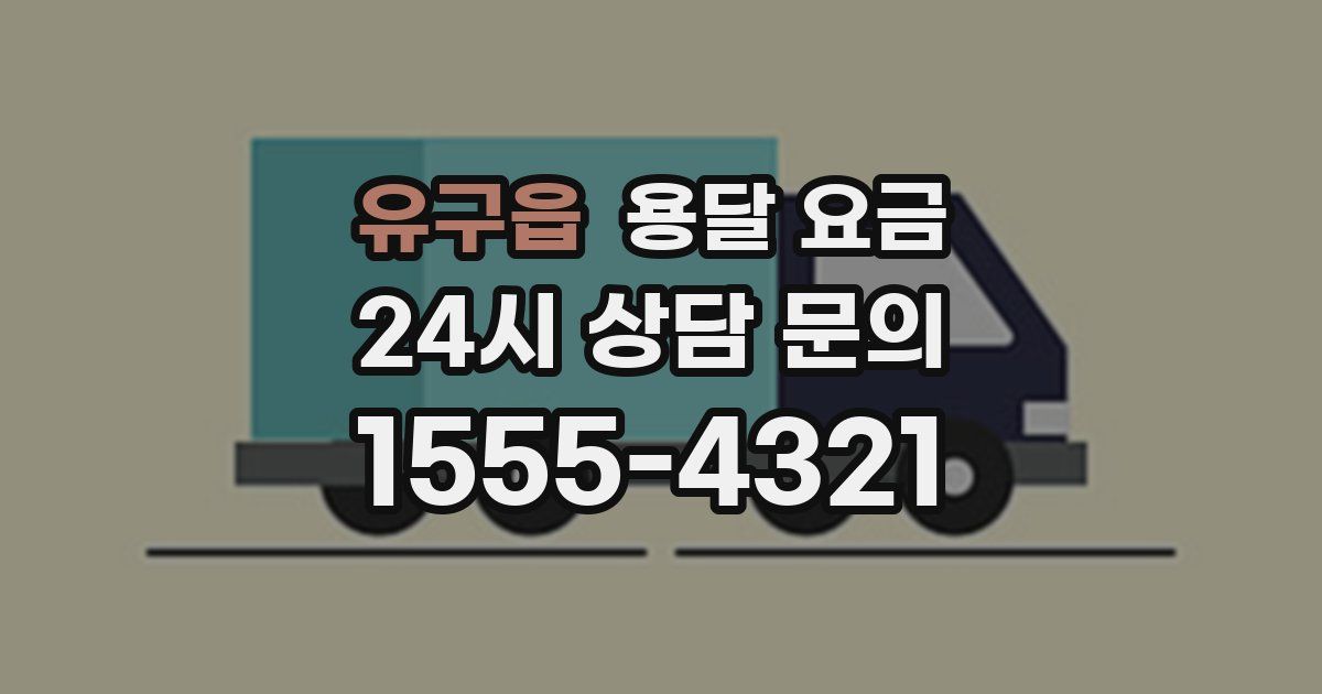 유구읍 용달 요금