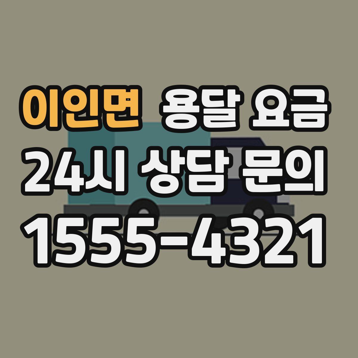 이인면 용달 요금