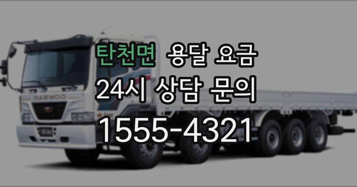 탄천면 용달 요금