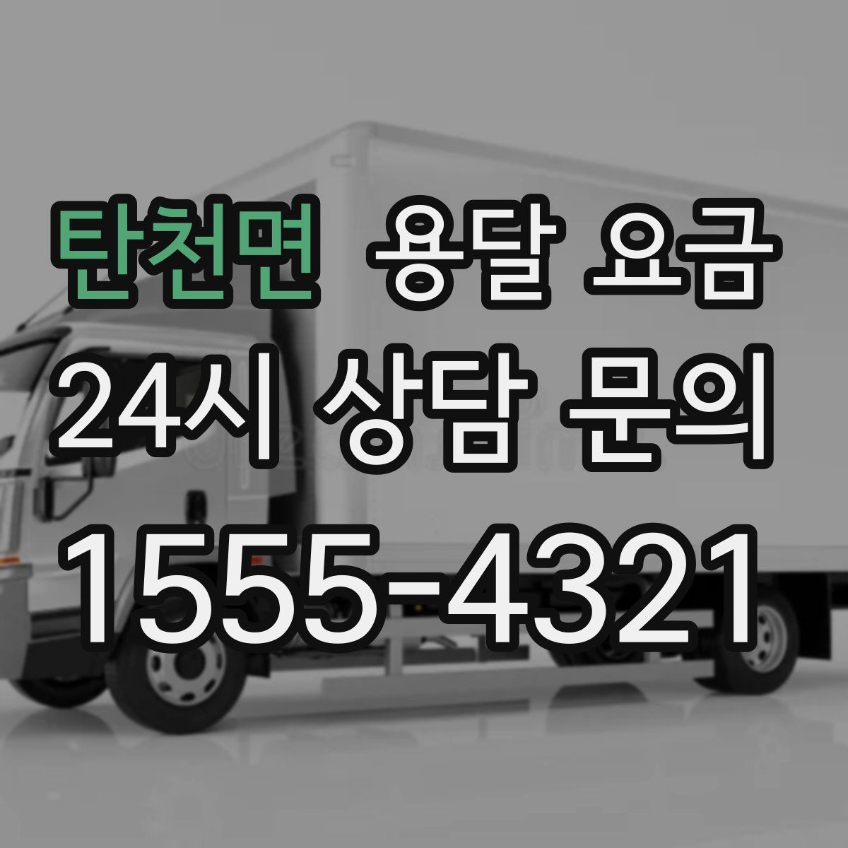 탄천면 용달 요금