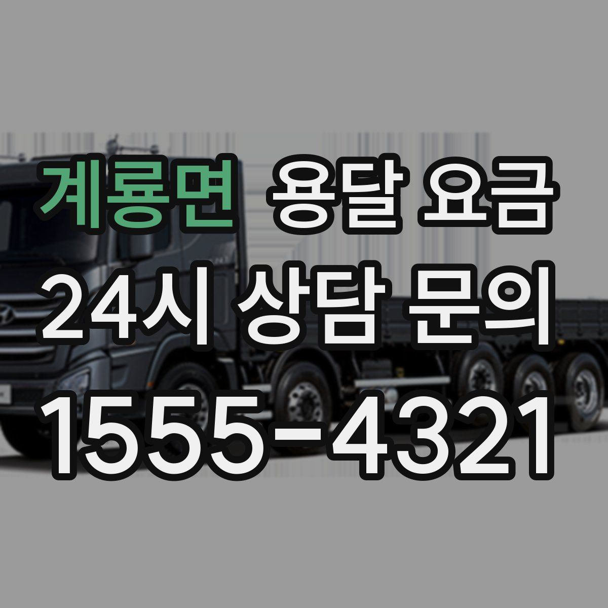 계룡면 용달 요금