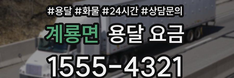 계룡면 용달 요금