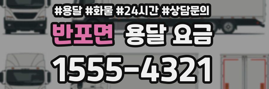 반포면 용달 요금