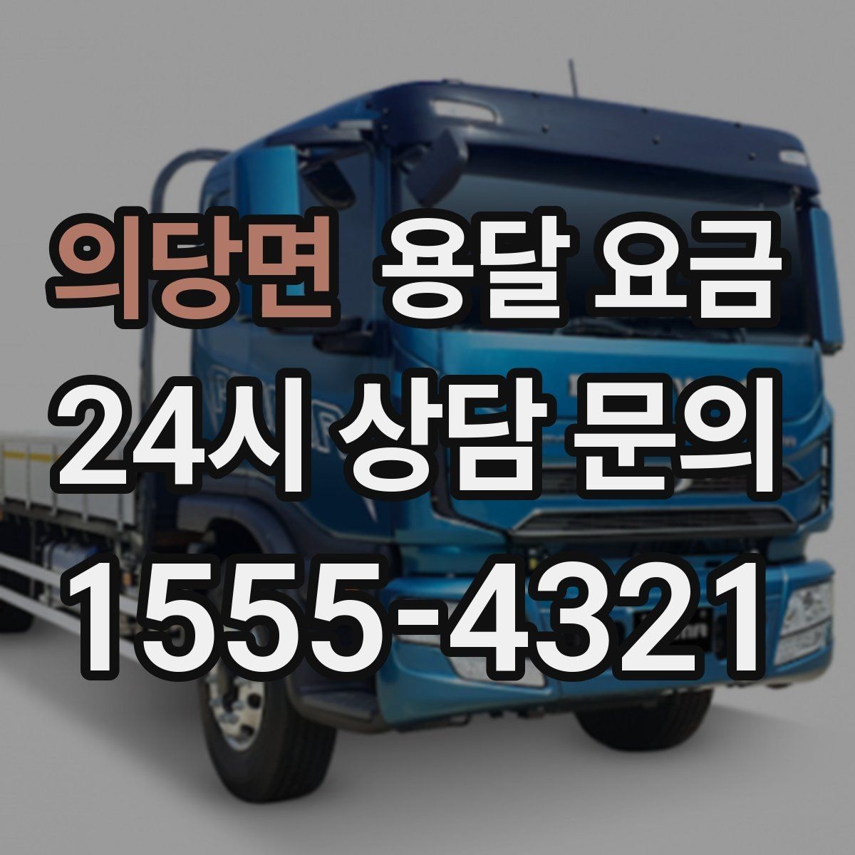 의당면 용달 요금 후기만 보고 선택하면 안 되는 이유