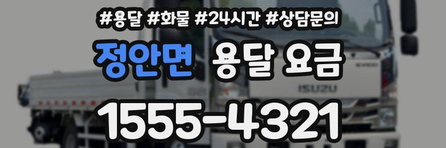 정안면 용달 요금