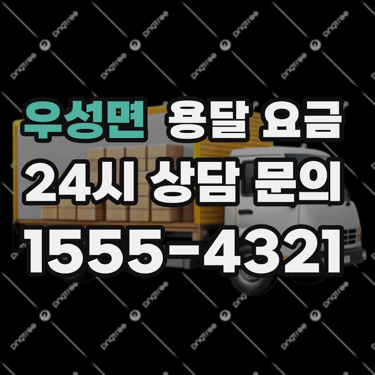 우성면 용달 요금