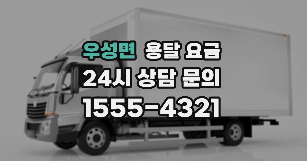 우성면 용달 요금