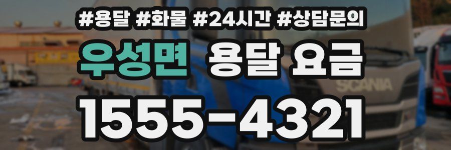 우성면 용달 요금