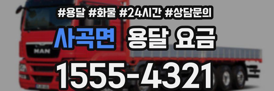 사곡면 용달 요금