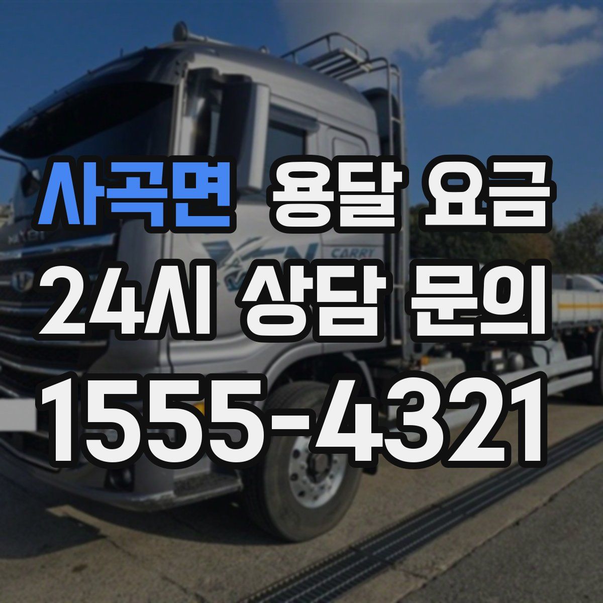 사곡면 용달 요금