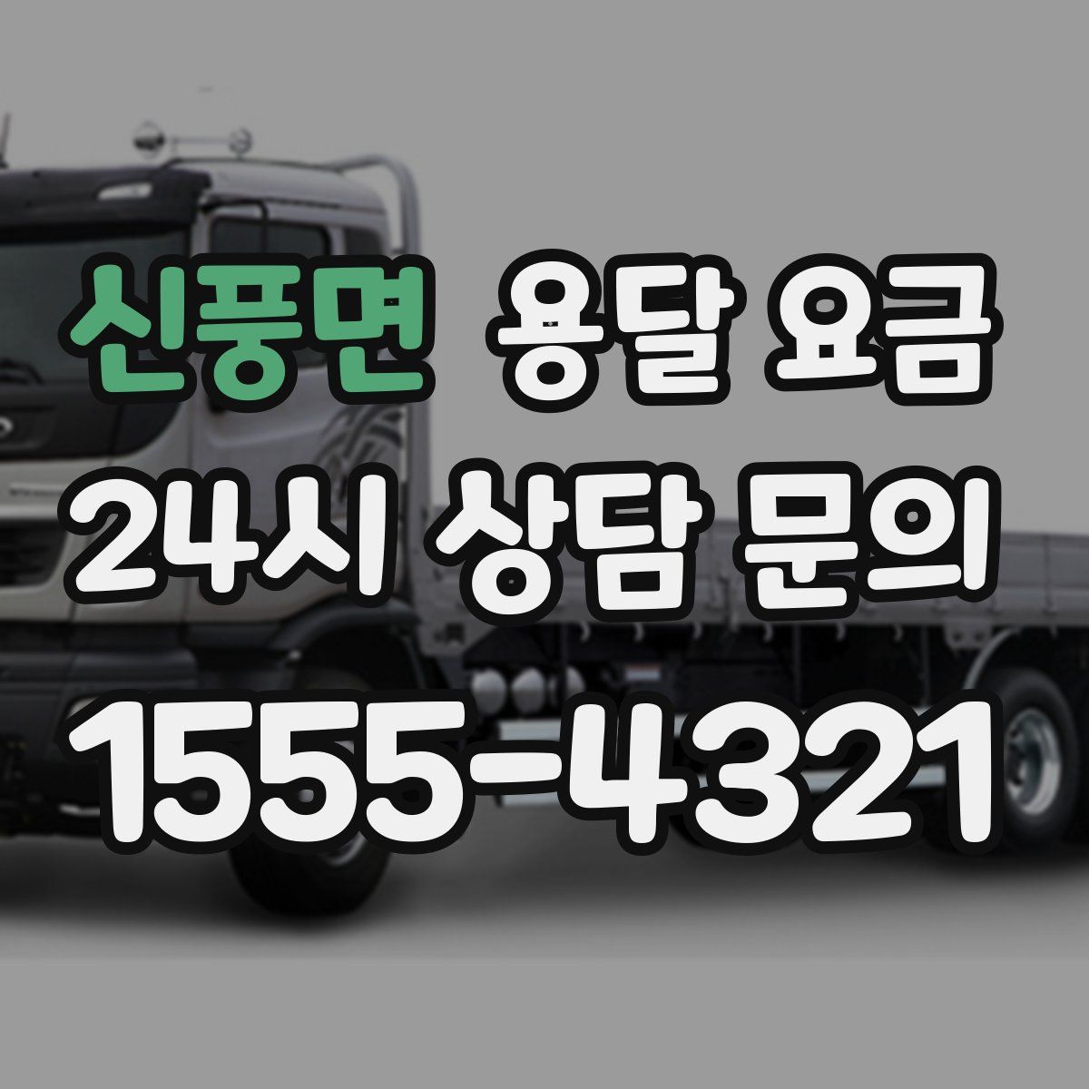 신풍면 용달 요금