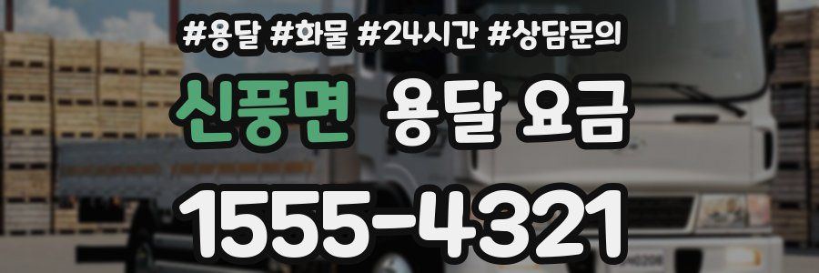 신풍면 용달 요금