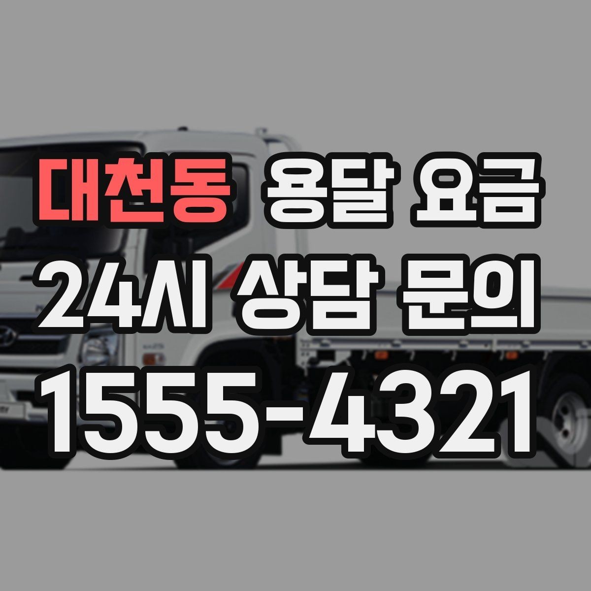 대천동 용달 요금 초보자가 놓치기 쉬운 부분