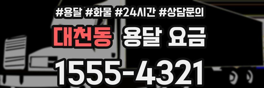 대천동 용달 요금