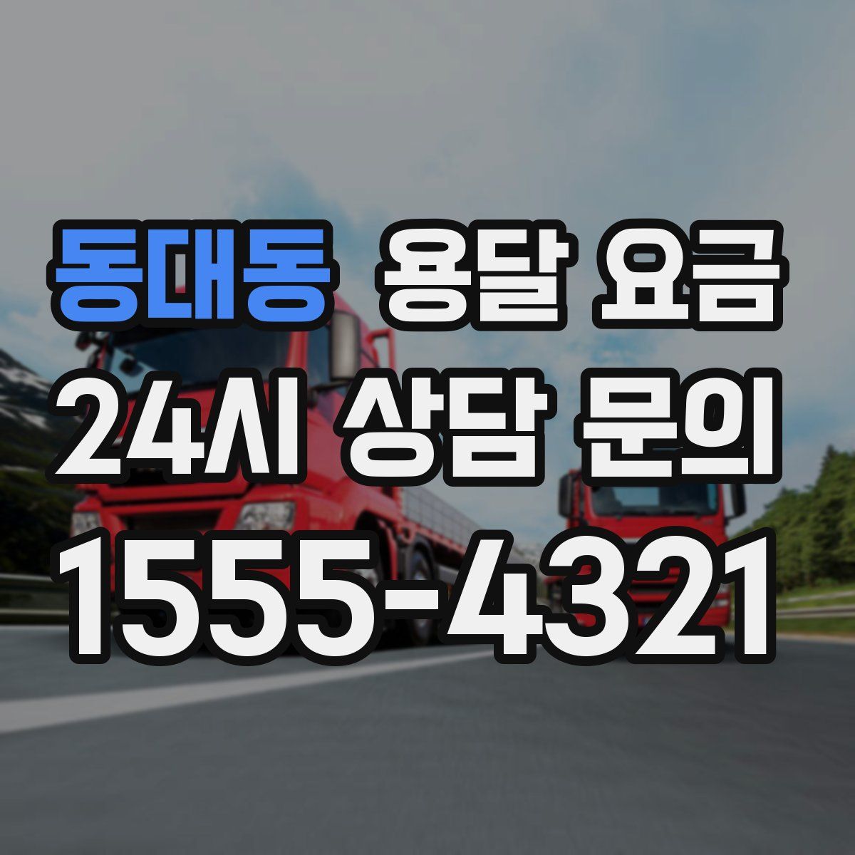 동대동 용달 요금