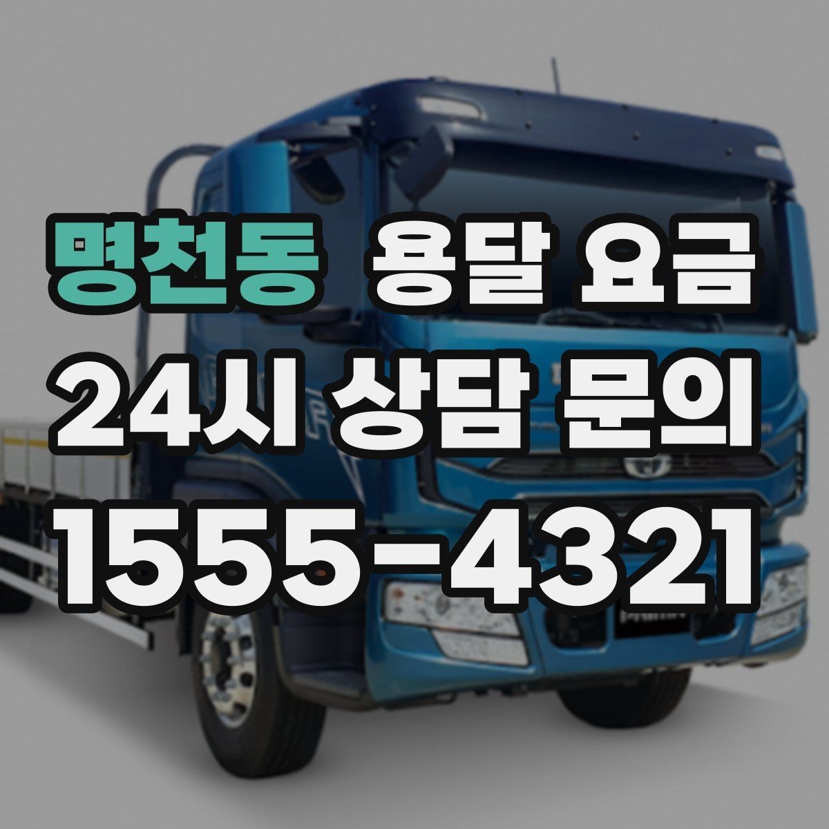 명천동 용달 요금 예산 설정하는 현실적인 기준