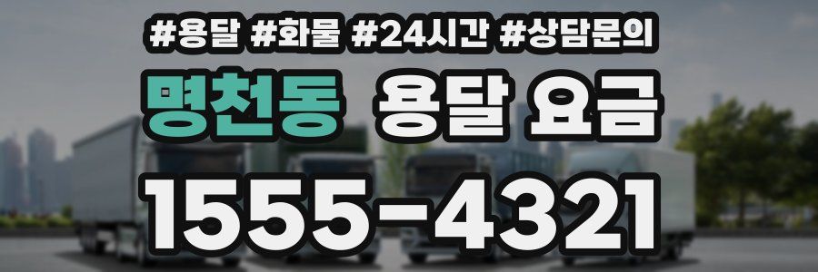 명천동 용달 요금